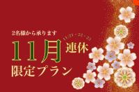 11月連休