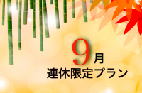 ９月連休プラン