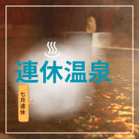 7月連休