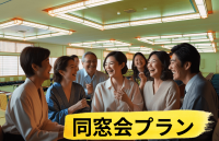 同窓会