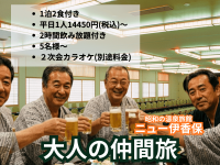 大人の仲間旅