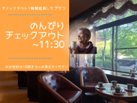 のんびりチェックアウト11:30プラン