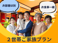 2世帯プラン